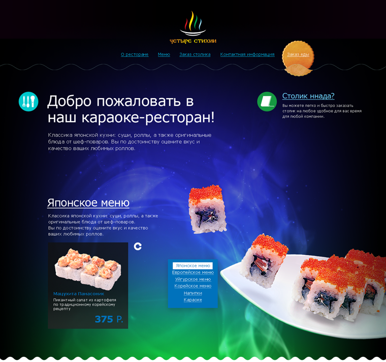 Сайт караоке-ресторана «4 стихии»