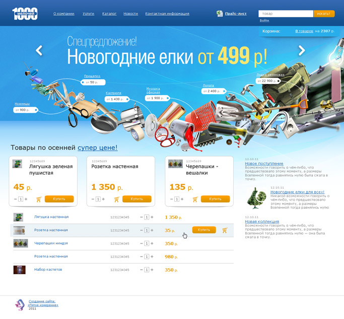 «Тысяча мелочей»