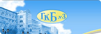 Городская клиническая больница №3