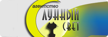 Агенства «Лунный Свет»