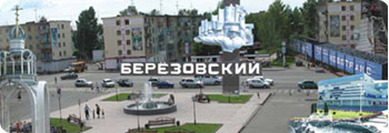 Администрация гор.Березовский