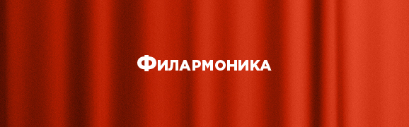 «Филармоника»