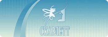Скарлетт