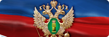 Министерство юстиции Кемеровской области