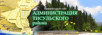 Администрация Тисульского района